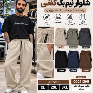 شلوار نیم بگ کنفی مردانه