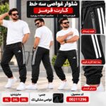 شلوار غواصی سه خط کارت قرمز