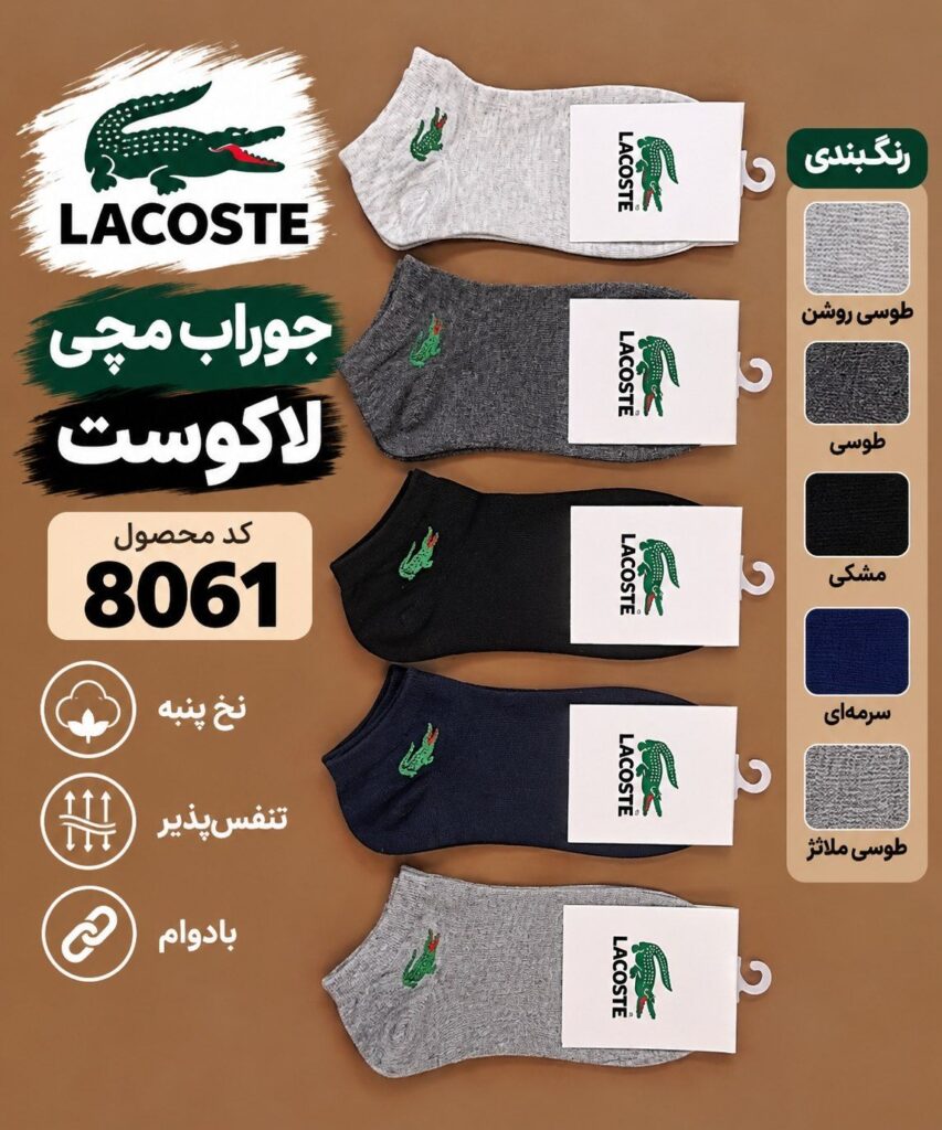 جوراب مچی بیتا