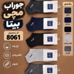 جوراب مچی بیتا