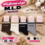 جوراب نیم ساق زنانه M.L.D
