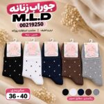 جوراب نیم ساق زنانه M.L.D