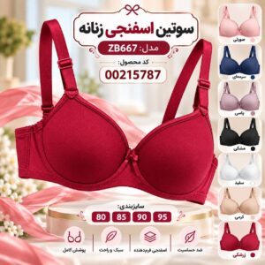 سوتین اسفنجی زنانه مدل ZB667